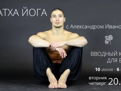Хатха йога для начинающих с Александром Ивановым! Набираем группу