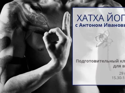 Хатха йога с Антоном Ивановым: подготовительный класс в новом формате
